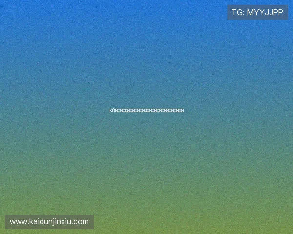 K8旗舰网址常见问题解答,帮助玩家快速解决登录与使用中的困扰 K8旗舰网址常见问题解答,帮助玩家快速解决登录与使用中的困扰