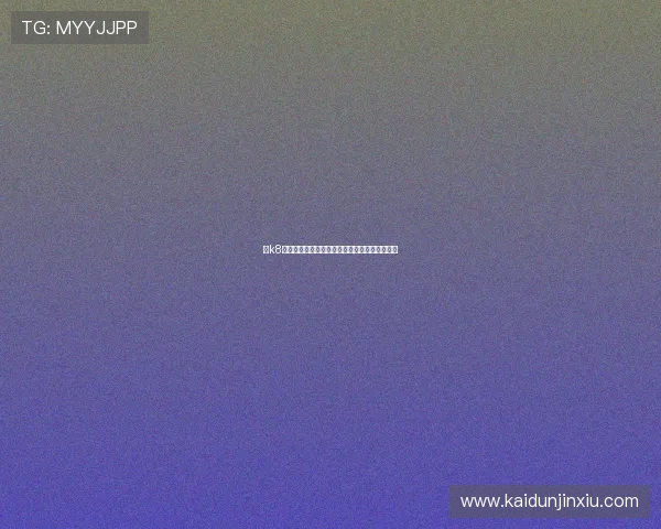 在k8凯发中国官方网站体验最新上线的热门游戏推荐