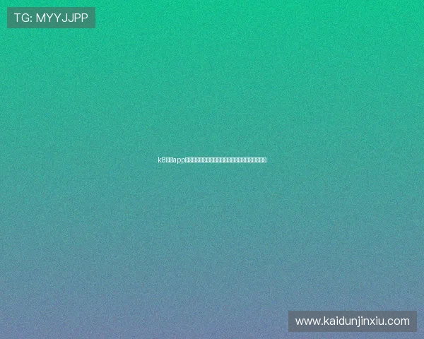 k8网投app:全面解析世界杯期间最受欢迎的体育竞猜平台推荐 k8网投app:全面解析世界杯期间最受欢迎的体育竞猜平台推荐