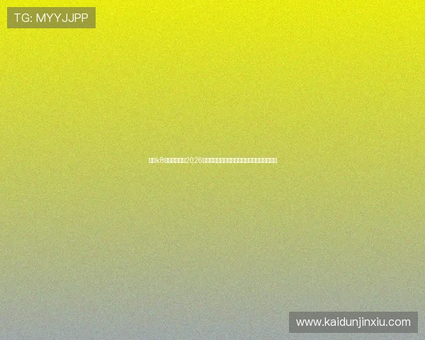 凯发k8助力用户掌握2026世界杯最新新闻,提供专业赛事评论与专家观点 凯发k8助力用户掌握2026世界杯最新新闻,提供专业赛事评论与专家观点